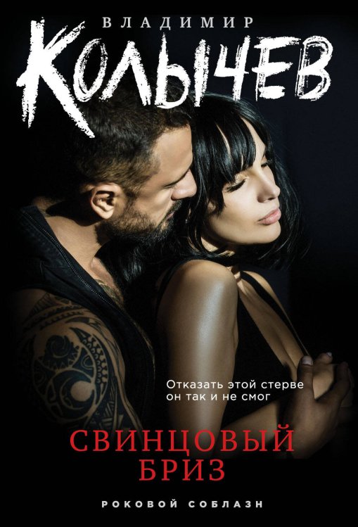 Колычев. Роковой соблазн (обложка) Свинцовый бриз