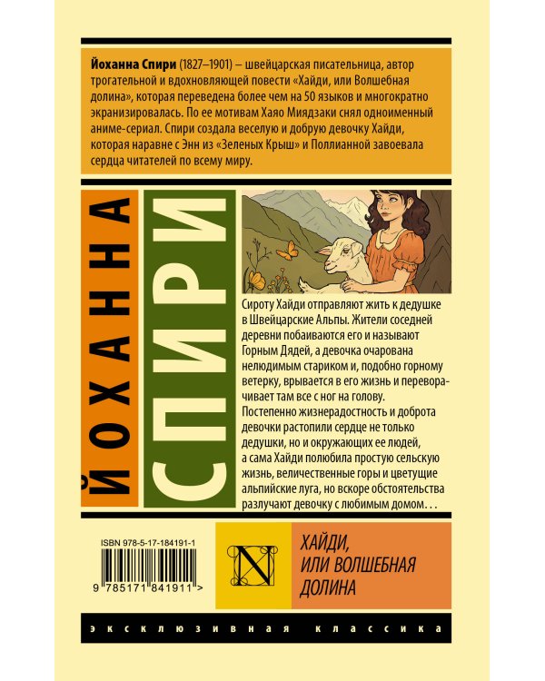 Дополнительное изображение книги «Хайди, или Волшебная долина»