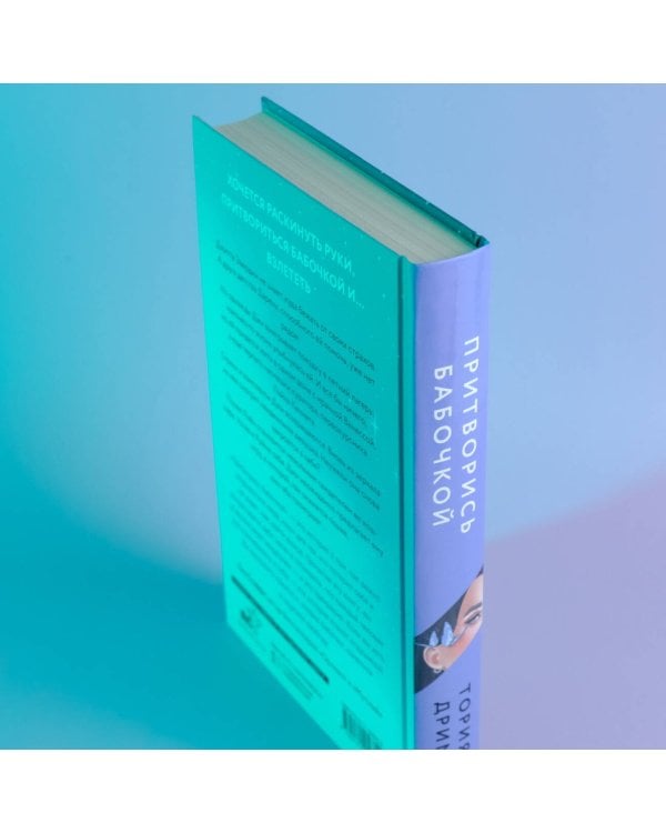 Притворись бабочкой