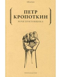 Речи бунтовщика