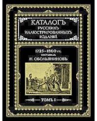 Каталогъ русскихъ иллюстрированныхъ изданий