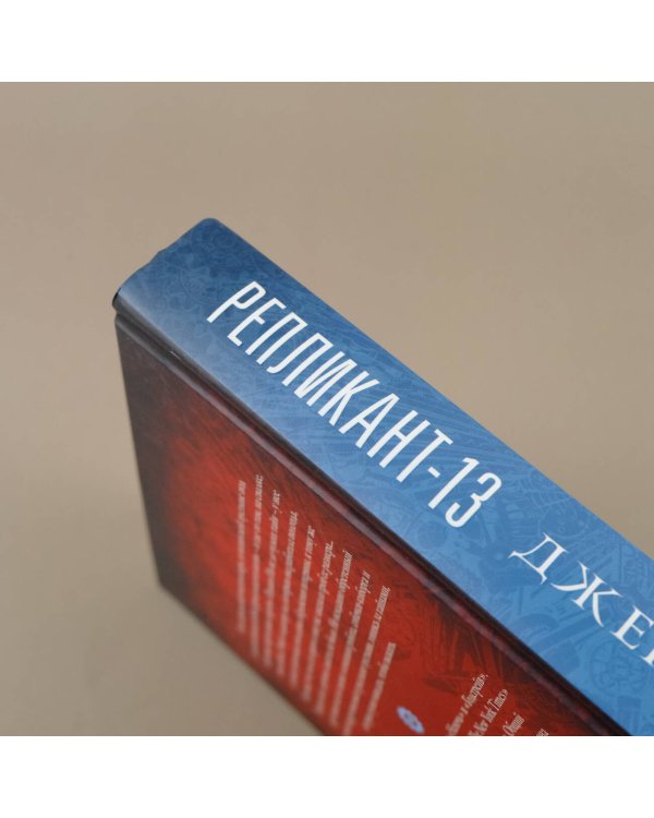 Репликант-13