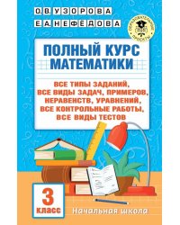 Полный курс математики: 3-й кл. Все типы заданий, все виды задач, примеров, уравнений, неравенств, все контрольные работы, все виды тестов