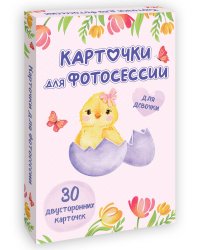 КАРТОЧКИ ДЛЯ ФОТОСЕССИИ. Для девочки