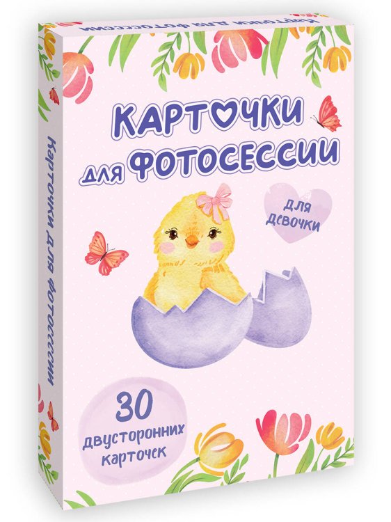 КАРТОЧКИ ДЛЯ ФОТОСЕССИИ. Для девочки