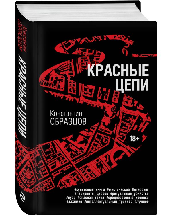 Красные цепи