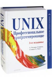 UNIX. Профессиональное программирование. 3-е изд.