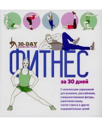 Фитнес за 30 дней