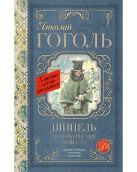 Шинель. Петербургские повести