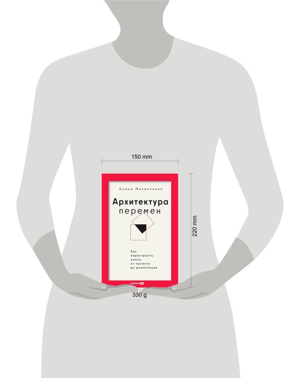 Дополнительное изображение книги «Архитектура перемен. Как перестроить жизнь: от проекта до реализации»