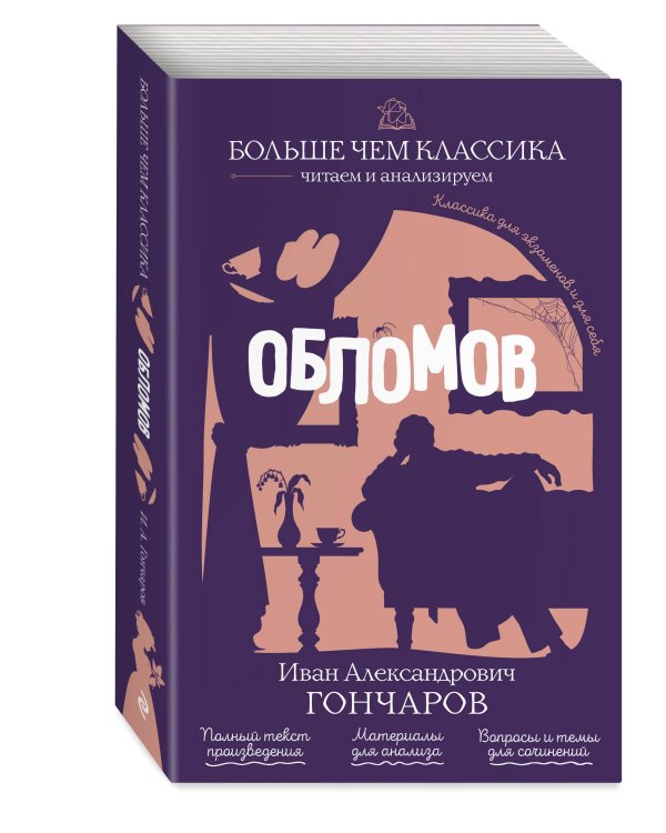 Обломов