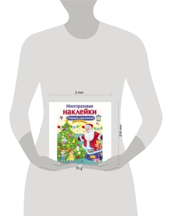 МНОГОРАЗОВЫЕ НАКЛЕЙКИ. Подарок под елочку