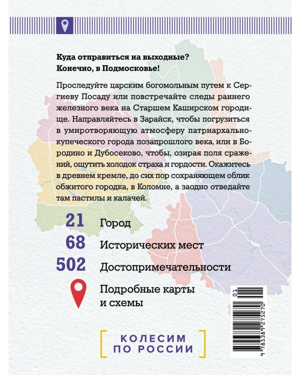 Подмосковье на выходные. Малые города и села