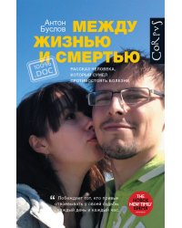 Между жизнью и смертью