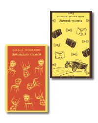Великий комбинатор (набор из 2 книг: "Двенадцать стульев", "Золотой теленок")