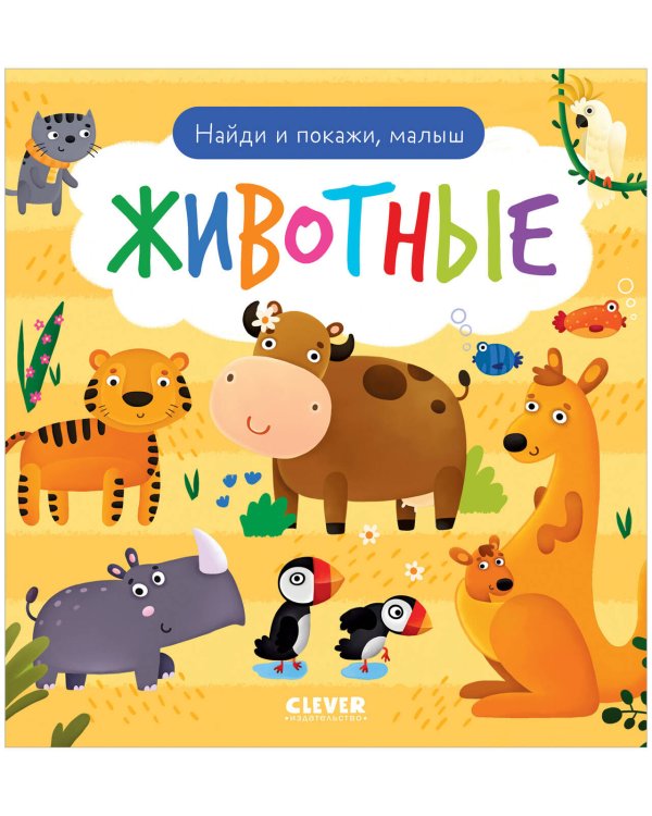 Найди и покажи Найди и покажи. Найди и покажи, малыш. Животные