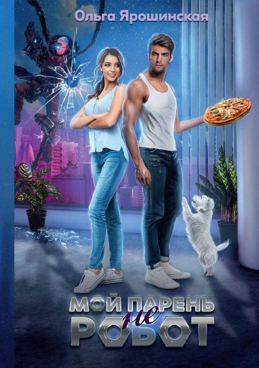 Мой парень (не) робот Мой парень (не) робот