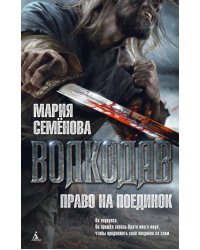 Волкодав. Право на поединок