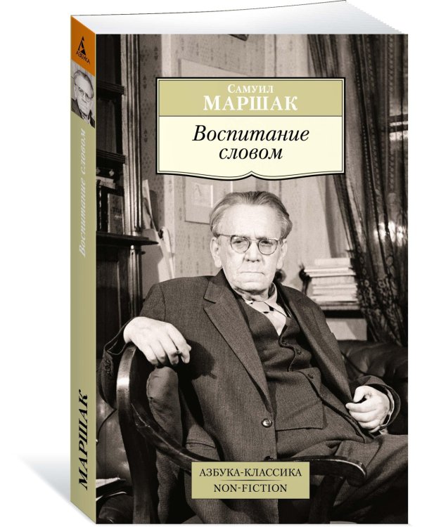 Воспитание словом