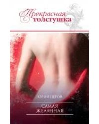 Самая желанная: роман