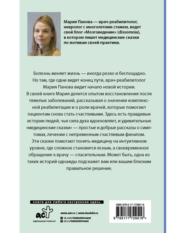 Медицинские сказки от врача-реабилитолога. Как болезнь меняет судьбу пациентов, а реабилитация помогает стать счастливыми