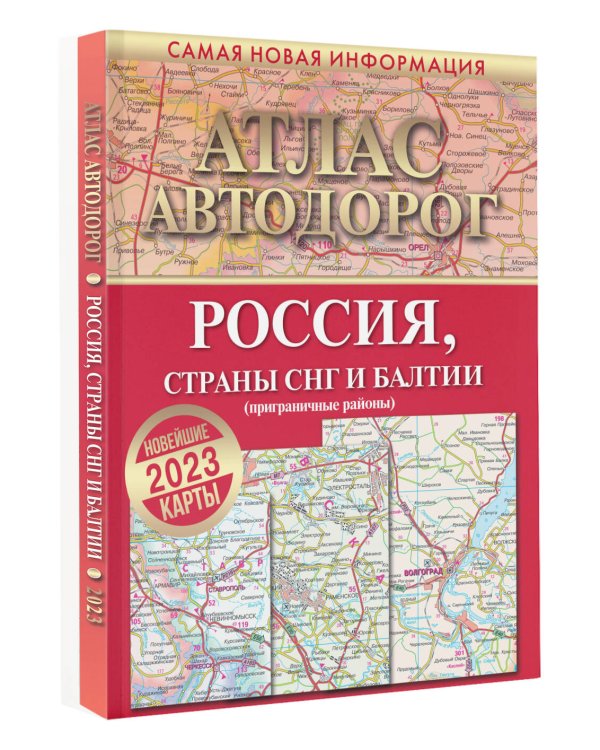 Атлас автодорог России, стран СНГ и Балтии (приграничные районы)