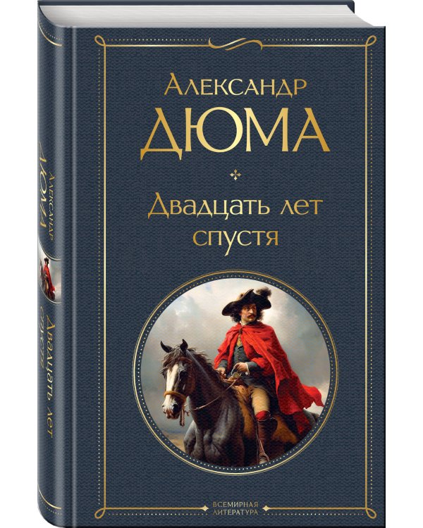 Двадцать лет спустя