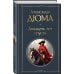 Всемирная литература (новое оформление) Двадцать лет спустя
