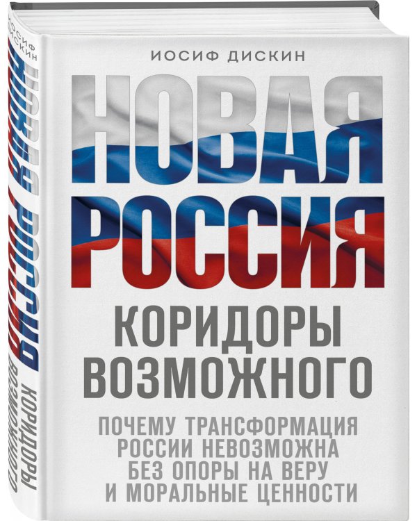 Новая Россия. Коридоры возможного