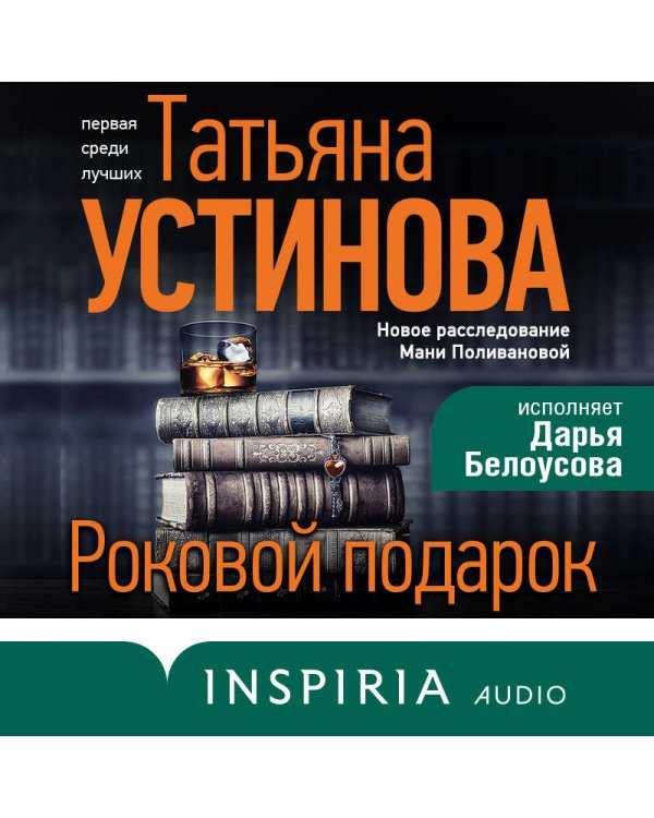 Роковой подарок