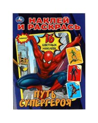 Путь супергероя. Наклей и раскрась. 214х290 мм. Скрепка. 16 стр. Умка в кор.50шт