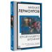 Книга на все времена (нов/м) Герой нашего времени