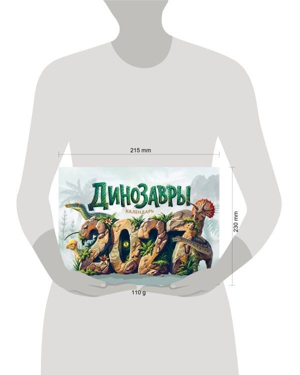 Календарь 2027. Динозавры
