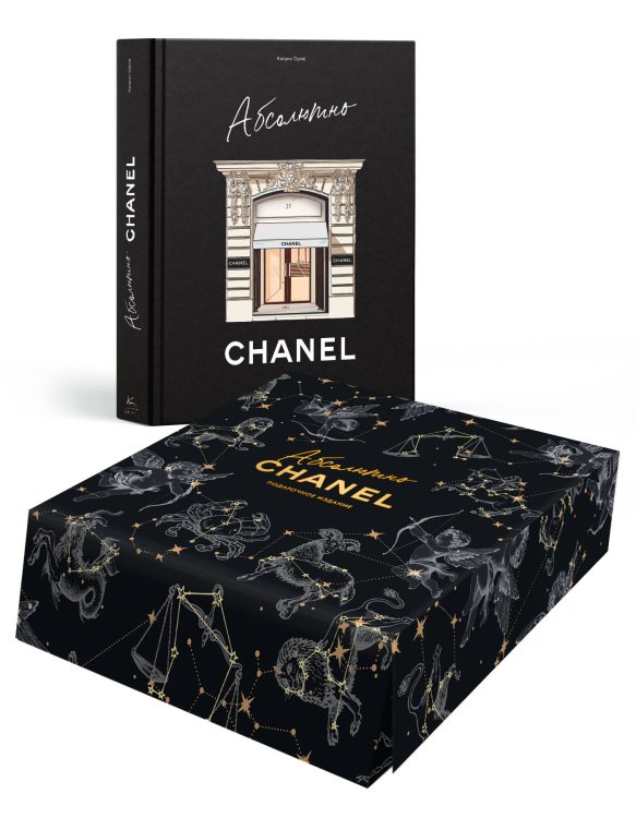 Комплект "Абсолютно CHANEL. Подарочное издание"