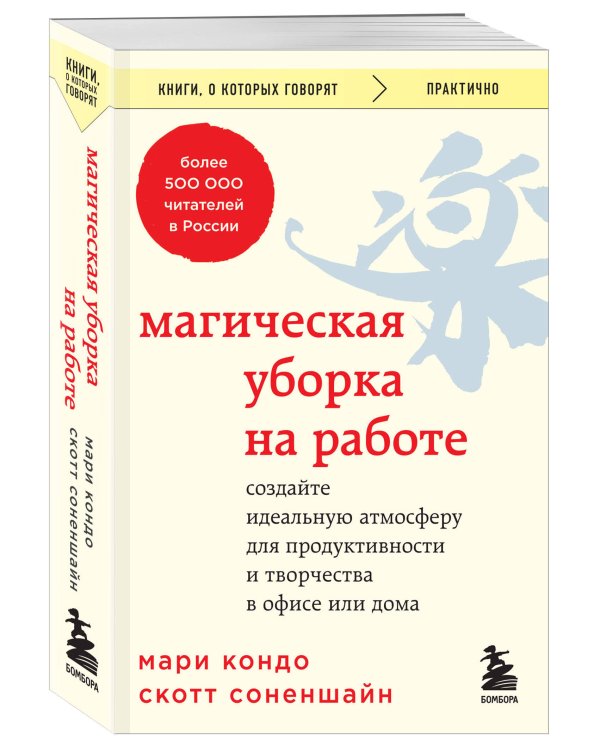 Магическая уборка на работе. Создайте идеальную атмосферу для продуктивности и творчества в офисе или дома