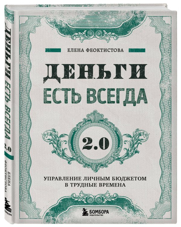 Деньги есть всегда 2.0. Управление личным бюджетом в трудные времена