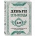 Сам себе миллионер Деньги есть всегда 2.0. Управление личным бюджетом в трудные времена
