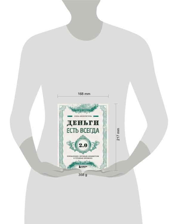 Деньги есть всегда 2.0. Управление личным бюджетом в трудные времена