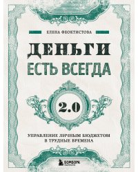 Деньги есть всегда 2.0. Управление личным бюджетом в трудные времена
