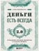 Деньги есть всегда 2.0. Управление личным бюджетом в трудные времена