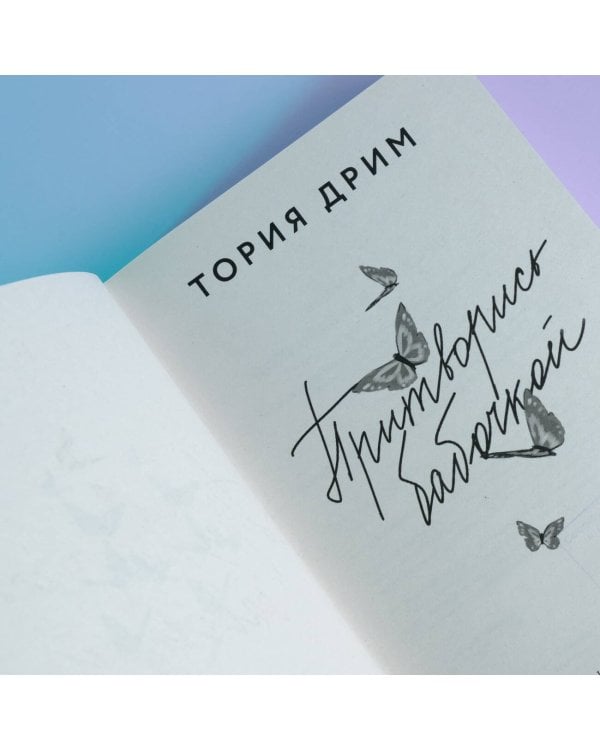 Притворись бабочкой