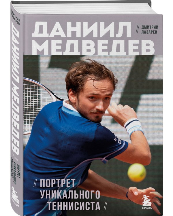 Даниил Медведев. Портрет уникального теннисиста