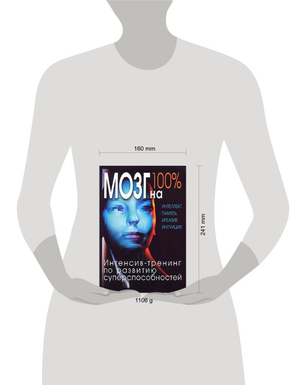 Дополнительное изображение книги «Мозг на 100%. Интеллект. Память. Креатив. Интуиция. Интенсив-тренинг по развитию суперспособностей. 2-е изд., улучш. и доп.»