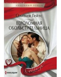 Вероломная обольстительница