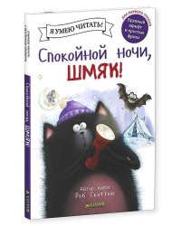 Спокойной ночи, Шмяк!