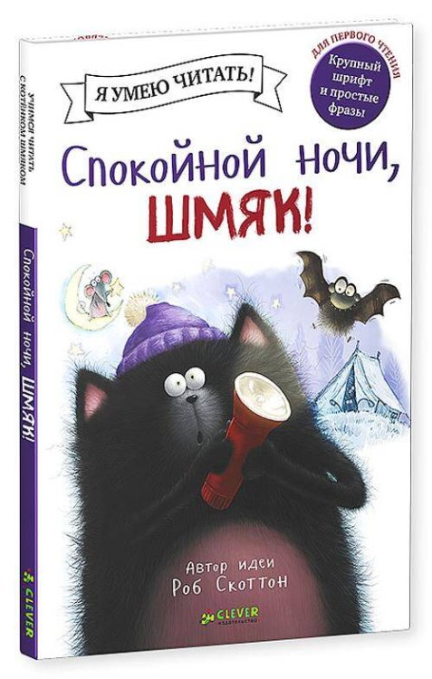 Спокойной ночи, Шмяк!