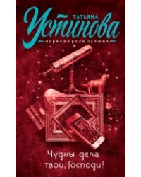 Чудны дела твои, Господи!