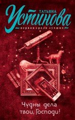 Обложка книги «Чудны дела твои, Господи!» — Устинова Татьяна Витальевна, ISBN 9785699781485