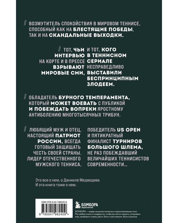 Даниил Медведев. Портрет уникального теннисиста