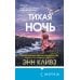 Тихая ночь (#2)